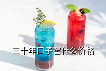 三十年口子窖什么價格