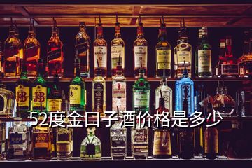 52度金口子酒價(jià)格是多少