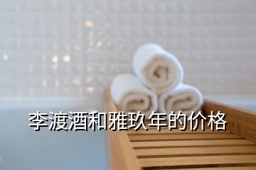李渡酒和雅玖年的價格