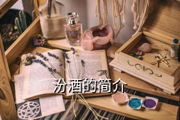 汾酒的簡介