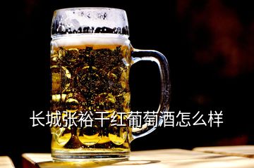 長城張裕干紅葡萄酒怎么樣