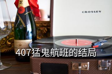 407猛鬼航班的結(jié)局