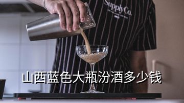 山西藍(lán)色大瓶汾酒多少錢(qián)
