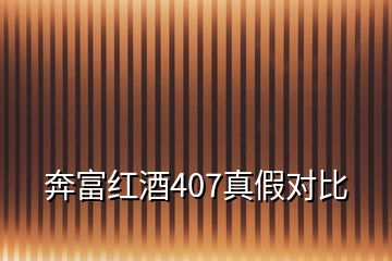 奔富紅酒407真假對(duì)比