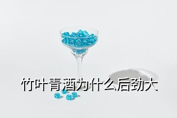 竹葉青酒為什么后勁大