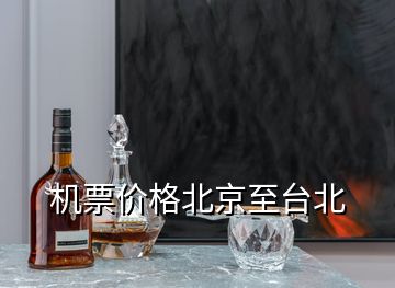 機(jī)票價格北京至臺北