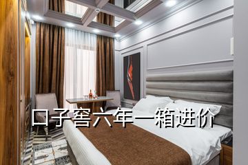 口子窖六年一箱進價