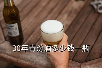 30年青汾酒多少錢一瓶