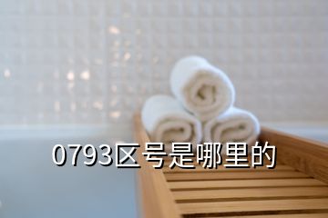 0793區(qū)號(hào)是哪里的