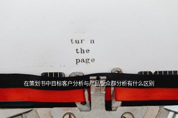 在策劃書中目標(biāo)客戶分析與產(chǎn)品受眾群分析有什么區(qū)別