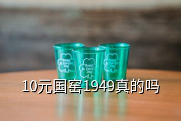 10元國窯1949真的嗎