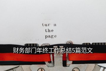 財務(wù)部門年終工作總結(jié)5篇范文