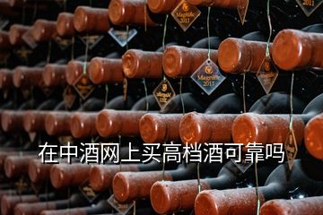 在中酒網(wǎng)上買(mǎi)高檔酒可靠嗎