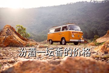 汾酒一壇香的價格