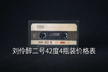 劉伶醉二號42度4瓶裝價(jià)格表