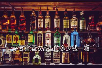 茅宴窖酒濃香型的多少錢一箱