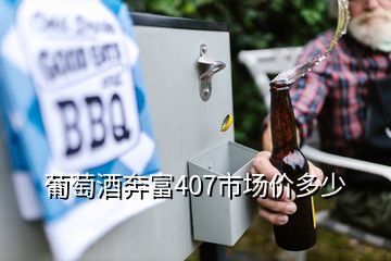 葡萄酒奔富407市場價(jià)多少