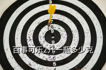 百事可樂2升一瓶多少克