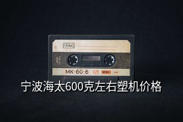 寧波海太600克左右塑機(jī)價(jià)格