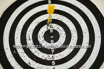 喝白酒不懂禮儀怎么行教你喝白酒的6大禮儀做有禮貌的人
