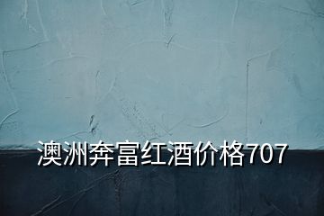 澳洲奔富紅酒價格707