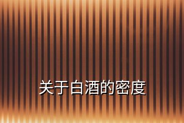 關于白酒的密度