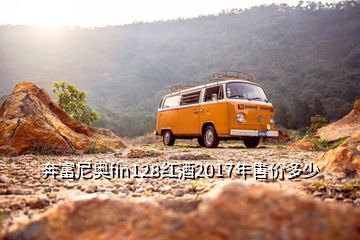 奔富尼奧fin128紅酒2017年售價(jià)多少