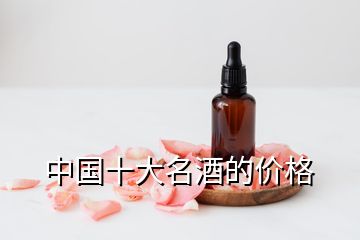 中國十大名酒的價格
