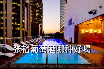 張?jiān)F咸丫颇姆N好喝