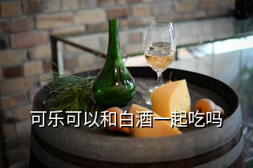 可樂可以和白酒一起吃嗎