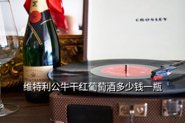 維特利公牛干紅葡萄酒多少錢一瓶