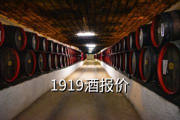 1919酒報價