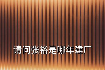 請問張?jiān)Ｊ悄哪杲◤S