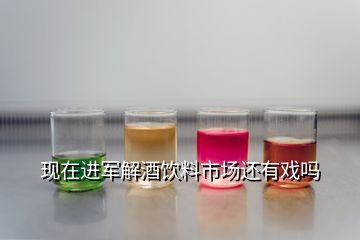 現(xiàn)在進軍解酒飲料市場還有戲嗎