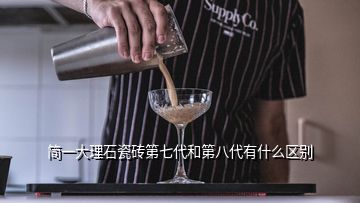 簡(jiǎn)一大理石瓷磚第七代和第八代有什么區(qū)別