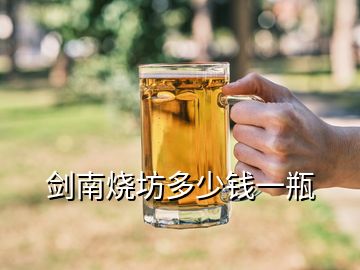 劍南燒坊多少錢(qián)一瓶