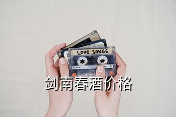 劍南春酒價格