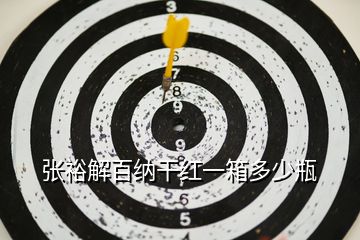 張?jiān)＝獍偌{干紅一箱多少瓶