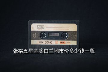 張?jiān)Ｎ逍墙皙劙滋m地市價(jià)多少錢一瓶