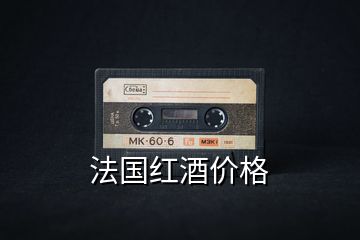 法國紅酒價格