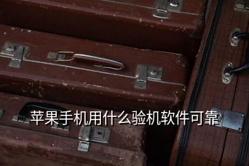 蘋果手機用什么驗機軟件可靠
