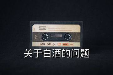 關(guān)于白酒的問(wèn)題