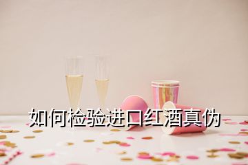 如何檢驗進(jìn)口紅酒真?zhèn)?></p>
<h2 id=
