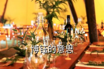 博鈺的意思