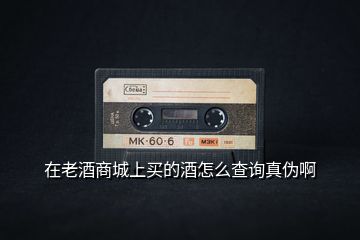 在老酒商城上買(mǎi)的酒怎么查詢真?zhèn)伟?></p>
<h2 id=