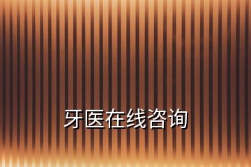 牙醫(yī)在線咨詢(xún)