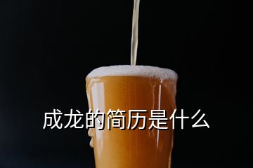 成龍的簡(jiǎn)歷是什么