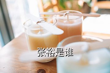 張裕是誰