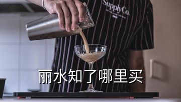 麗水知了哪里買(mǎi)