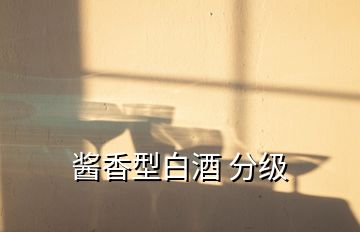 醬香型白酒 分級(jí)
